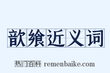 歆飨近义词是什么意思的图片